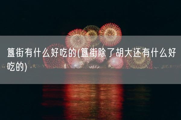 簋街有什么好吃的(簋街除了胡大还有什么好吃的)(图1) 簋街有什么好吃的(簋街除了胡大还有什么好吃的)(图1)