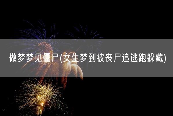 做梦梦见僵尸(女生梦到被丧尸追逃跑躲藏)(图1)