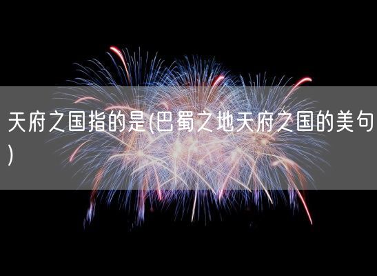 天府之国指的是(巴蜀之地天府之国的美句)(图1)