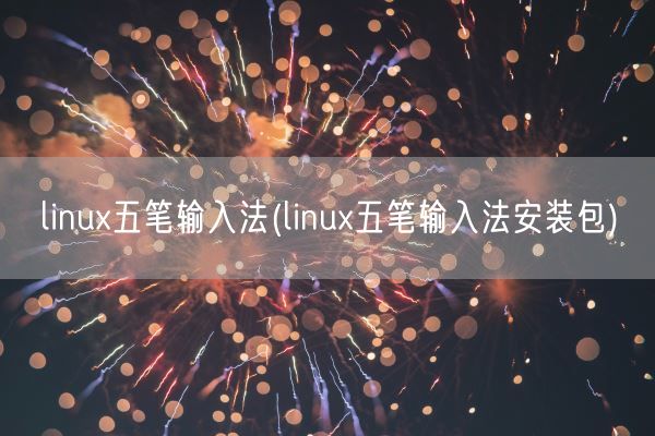 linux五笔输入法(linux五笔输入法安装包)(图1)