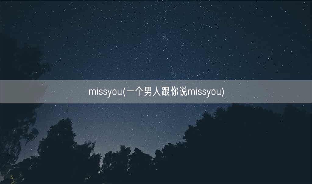 missyou(一个男人跟你说missyou)(图1) missyou(一个男人跟你说missyou)(图1)