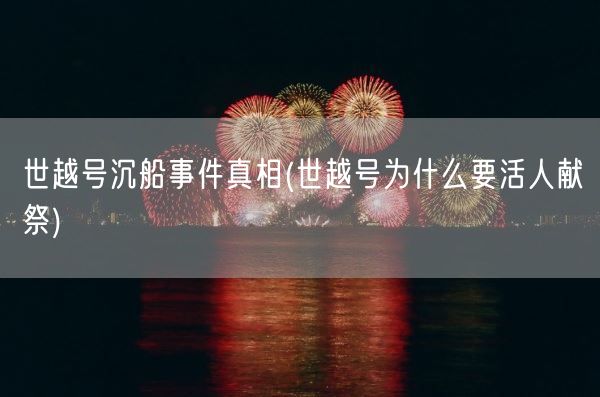 世越号沉船事件真相(世越号为什么要活人献祭)(图1)