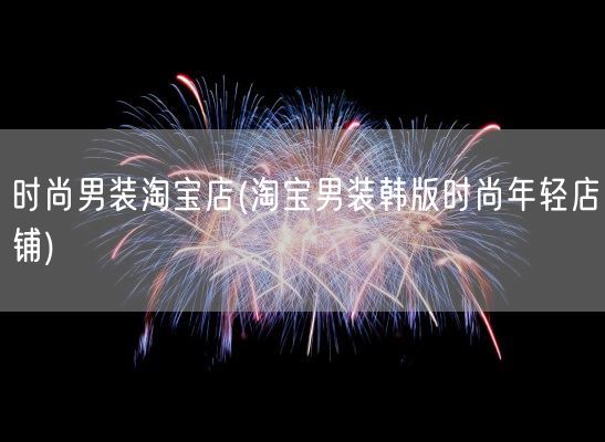 时尚男装淘宝店(淘宝男装韩版时尚年轻店铺)(图1)