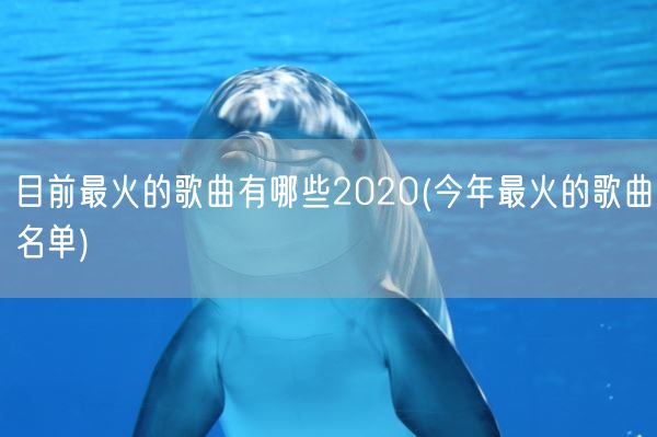 目前最火的歌曲有哪些2020(今年最火的歌曲名单)(图1) 目前最火的歌曲有哪些2020(今年最火的歌曲名单)(图1)