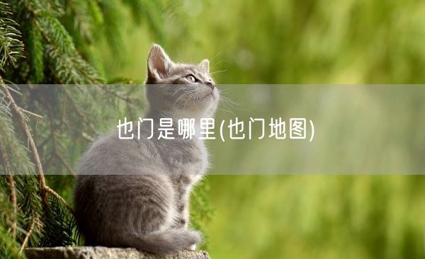 也门是哪里(也门地图)(图1)