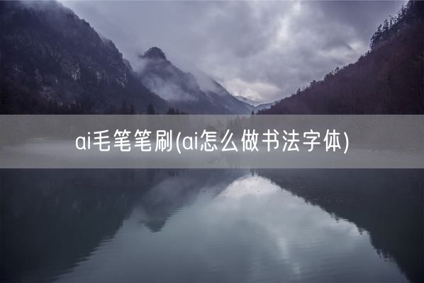 ai毛笔笔刷(ai怎么做书法字体)(图1)