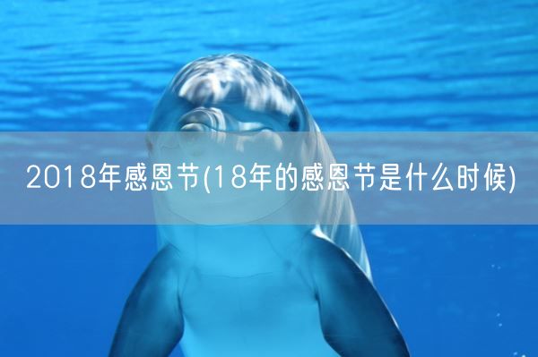 2018年感恩节(18年的感恩节是什么时候)(图1)