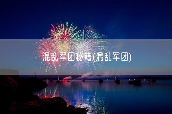 混乱军团秘籍(混乱军团)(图1)