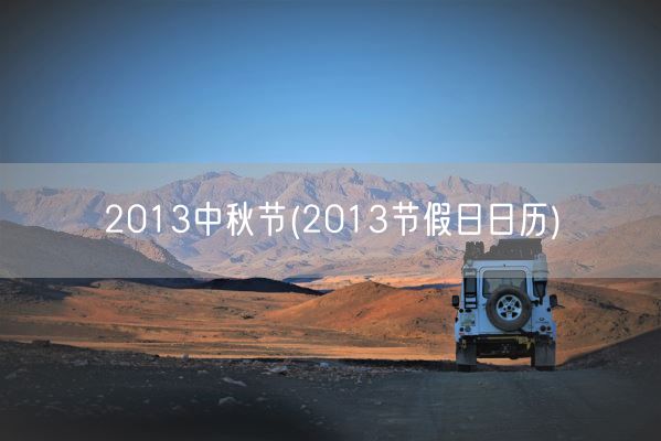 2013中秋节(2013节假日日历)(图1)