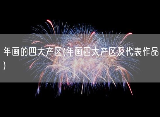 年画的四大产区(年画四大产区及代表作品)(图1)