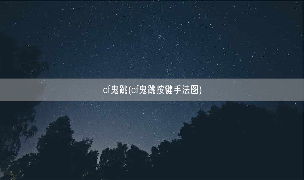 cf鬼跳(cf鬼跳按键手法图)(图1)