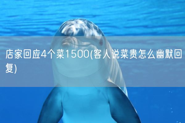 店家回应4个菜1500(客人说菜贵怎么幽默回复)(图1)
