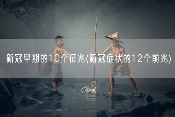新冠早期的10个征兆(新冠症状的12个前兆)(图1)