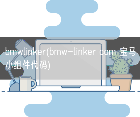 bmwlinker(bmw-linker com 宝马小组件代码)(图1)