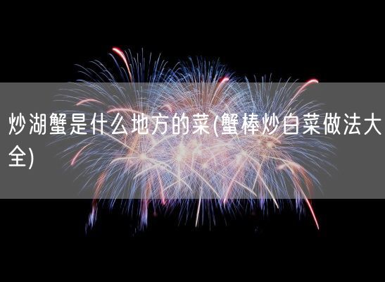 炒湖蟹是什么地方的菜(蟹棒炒白菜做法大全)(图1)