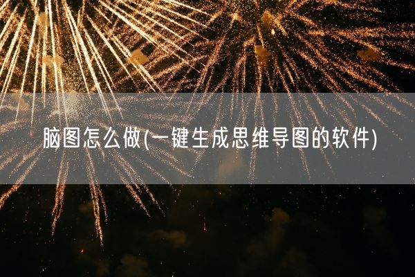 脑图怎么做(一键生成思维导图的软件)(图1)