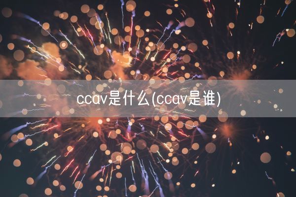 ccav是什么(ccav是谁)(图1)