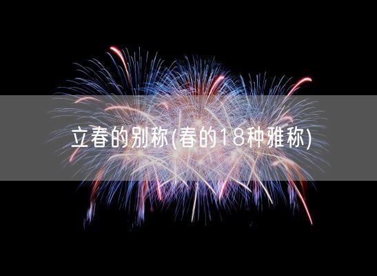 立春的别称(春的18种雅称)(图1)