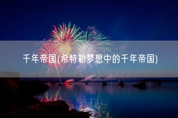 千年帝国(希特勒梦想中的千年帝国)(图1)