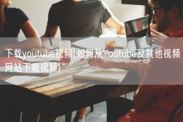 下载***视频(如何从***及其他视频网站下载视频)(图1)