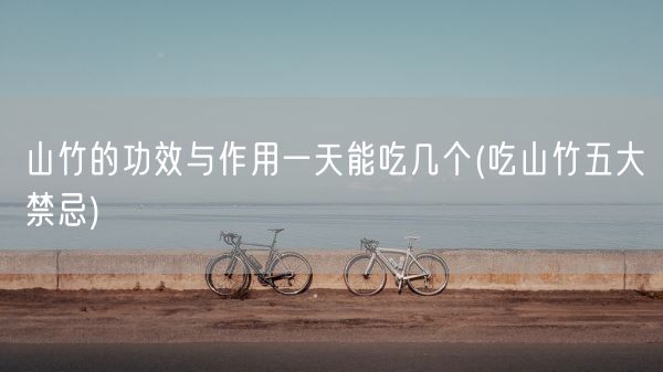 山竹的功效与作用一天能吃几个(吃山竹五大禁忌)(图1)