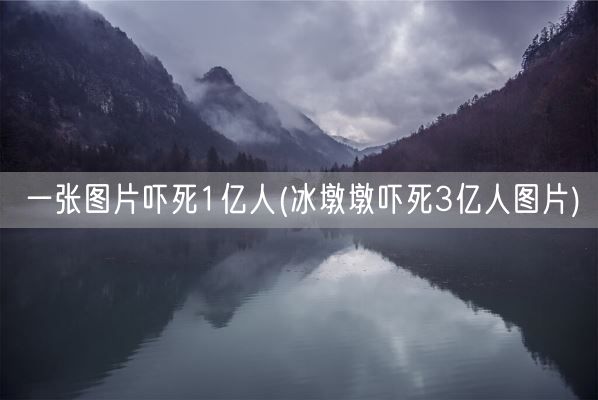 一张图片吓死1亿人(冰墩墩吓死3亿人图片)(图1)