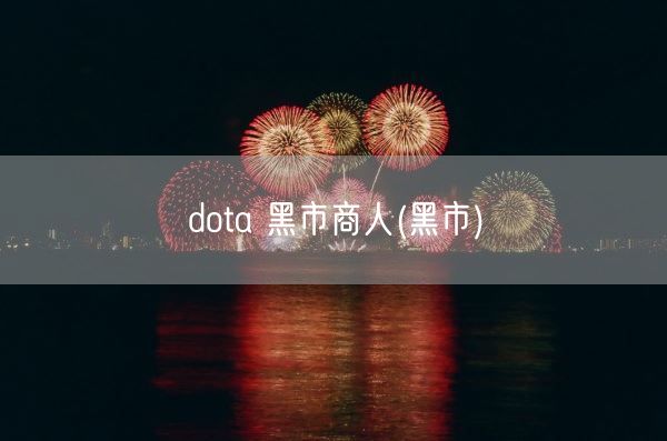 dota 黑市商人(黑市)(图1)