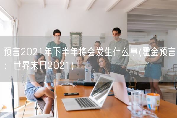 预言2021年下半年将会发生什么事(霍金预言：世界末日2021)(图1)
