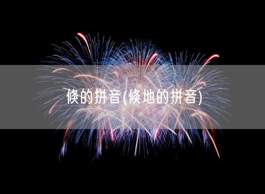 倏的拼音(倏地的拼音)(图1) 倏的拼音(倏地的拼音)(图1)