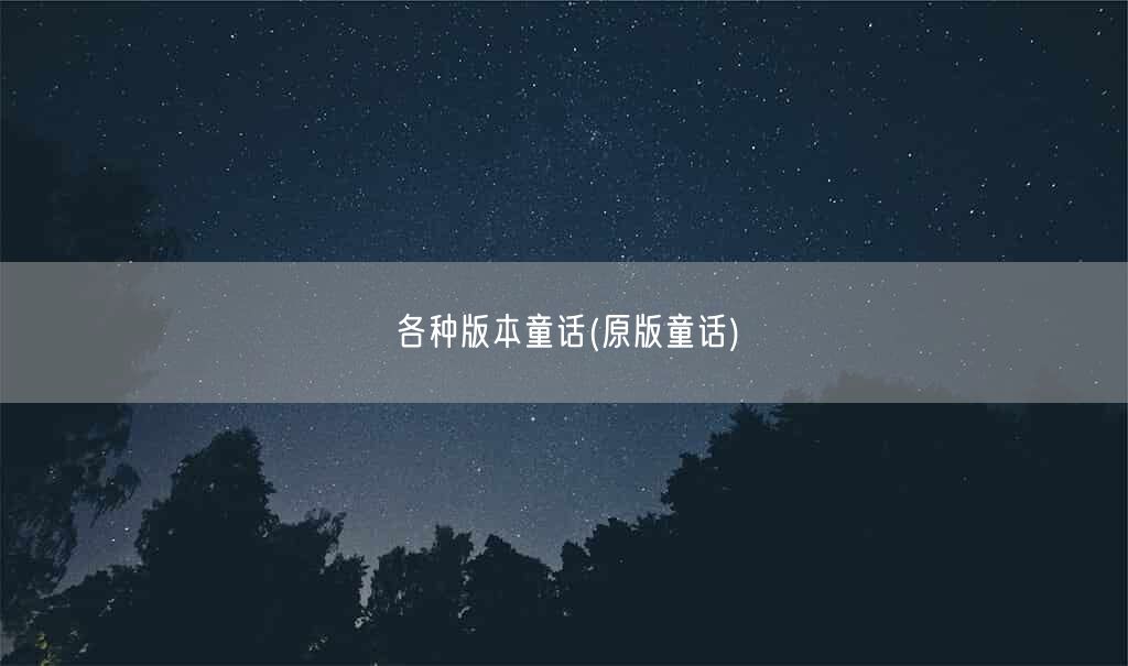 各种版本童话(原版童话)(图1)