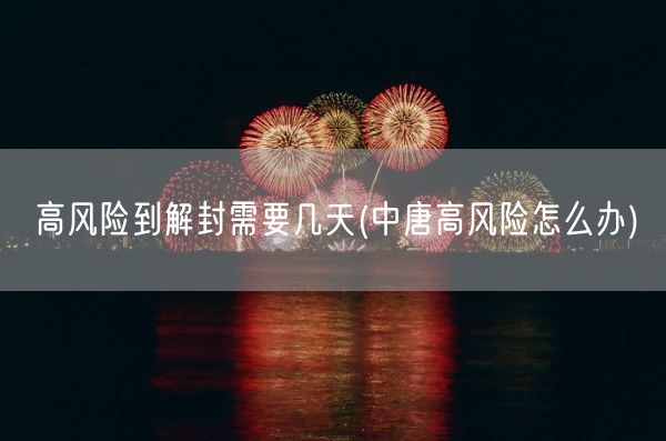 高风险到解封需要几天(中唐高风险怎么办)(图1)