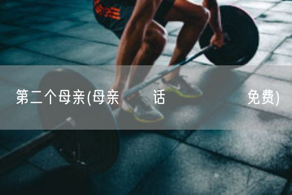 第二个母亲(母亲とが话しています免费)(图1)