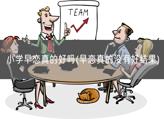 小学早恋真的好吗(早恋真的没有好结果)(图1)