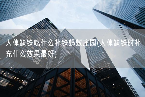 人体缺铁吃什么补铁蚂蚁庄园(人体缺铁时补充什么效果最好)(图1)