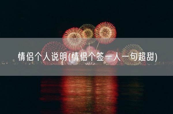 情侣个人说明(情侣个签一人一句超甜)(图1)