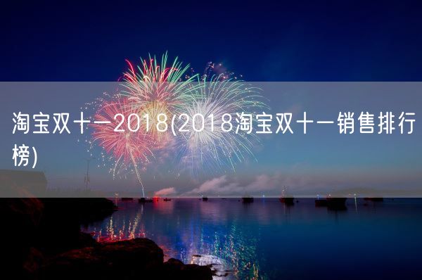 淘宝双十一2018(2018淘宝双十一销售排行榜)(图1)