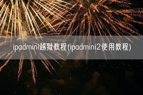 ipadmini越狱教程(ipadmini2使用教程)(图1)