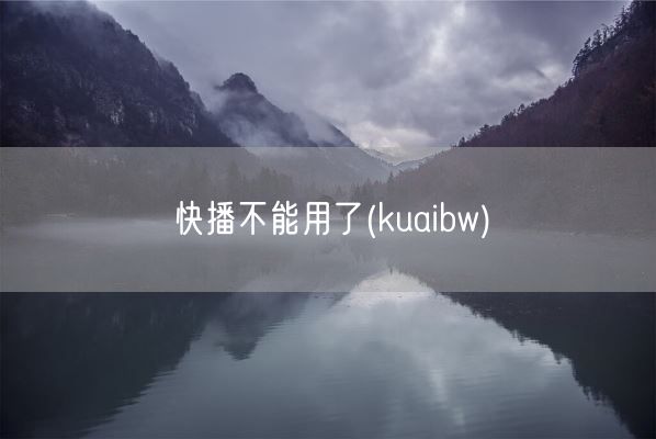 快播不能用了(kuaibw)(图1)