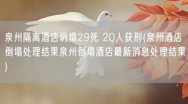 泉州隔离酒店坍塌29死 20人获刑(泉州酒店倒塌处理结果泉州倒塌酒店最新消息处理结果)(图1)