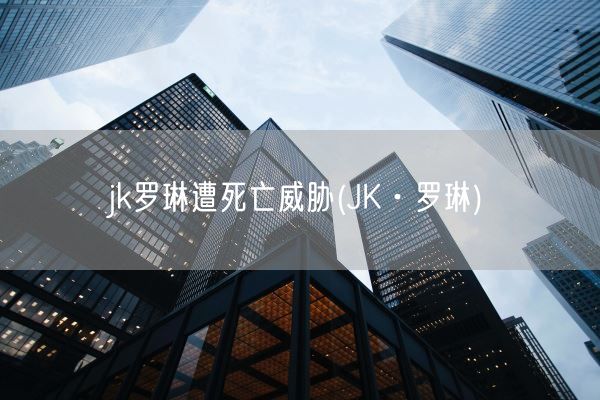 jk罗琳遭死亡威胁(JK·罗琳)(图1)