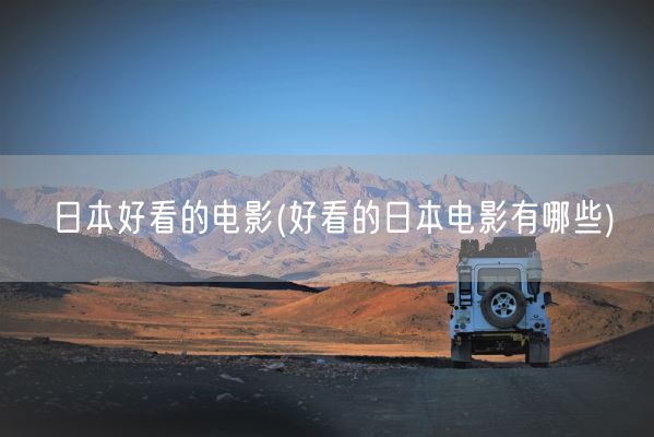 日本好看的电影(好看的日本电影有哪些)(图1) 日本好看的电影(好看的日本电影有哪些)(图1)