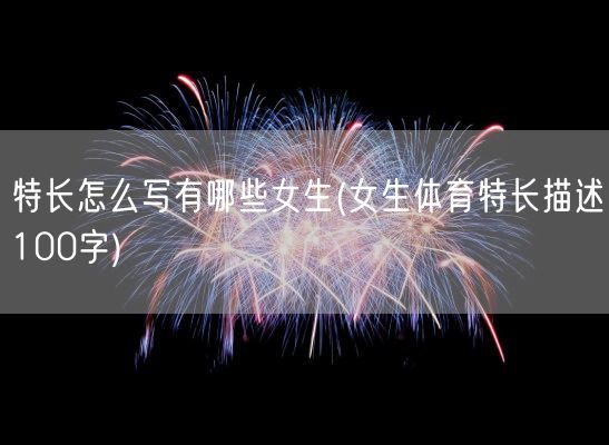 特长怎么写有哪些女生(女生体育特长描述100字)(图1)