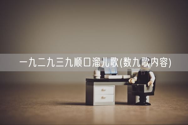 一九二九三九顺口溜儿歌(数九歌内容)(图1)