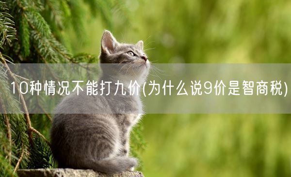 10种情况不能打九价(为什么说9价是智商税)(图1)