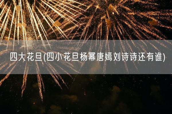 四大花旦(四小花旦杨幂唐嫣刘诗诗还有谁)(图1)