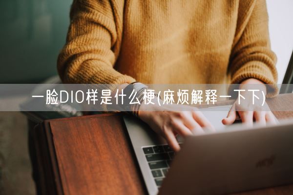 一脸DIO样是什么梗(麻烦解释一下下)(图1)