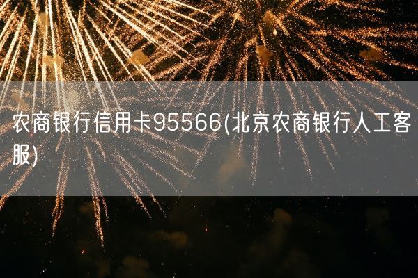 农商银行信用卡95566(北京农商银行人工客服)(图1)