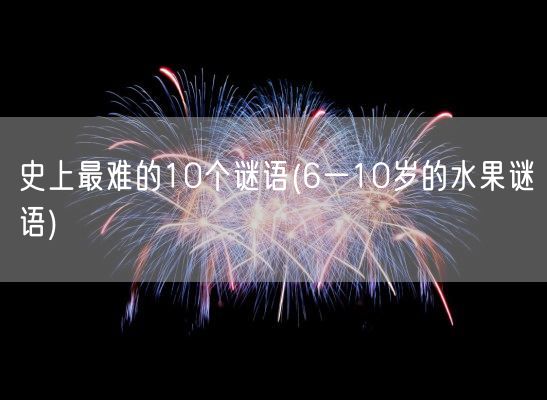 史上最难的10个谜语(6一10岁的水果谜语)(图1)