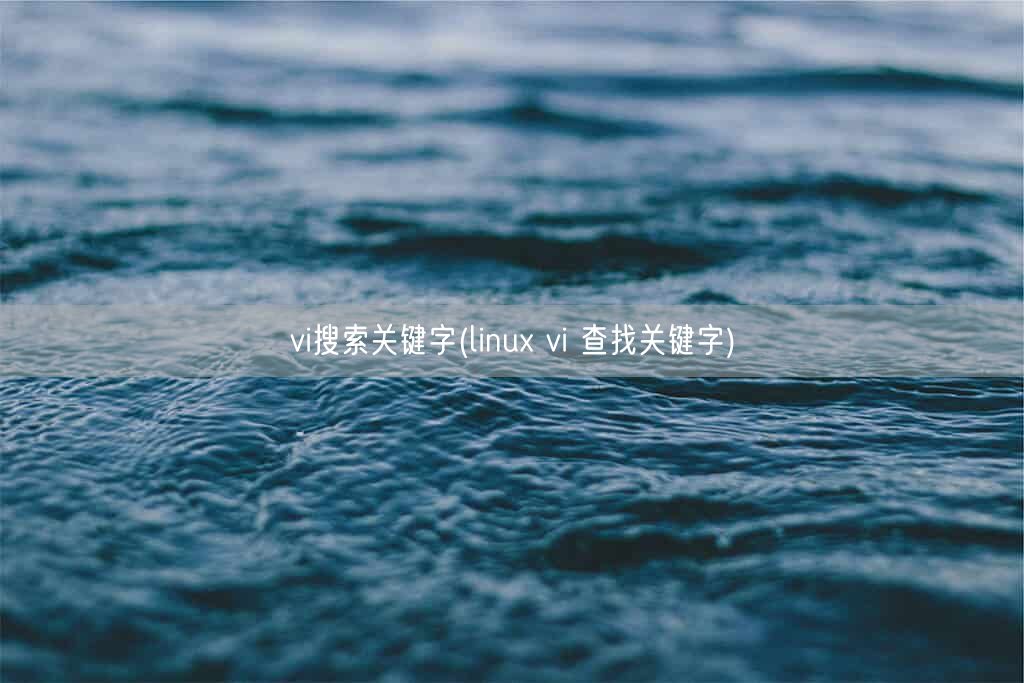 vi搜索关键字(linux vi 查找关键字)(图1)