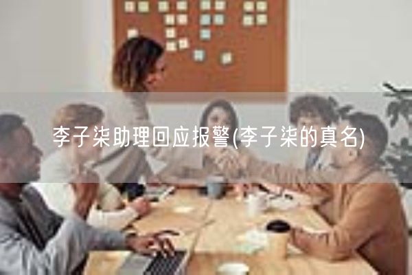 李子柒助理回应报警(李子柒的真名)(图1)